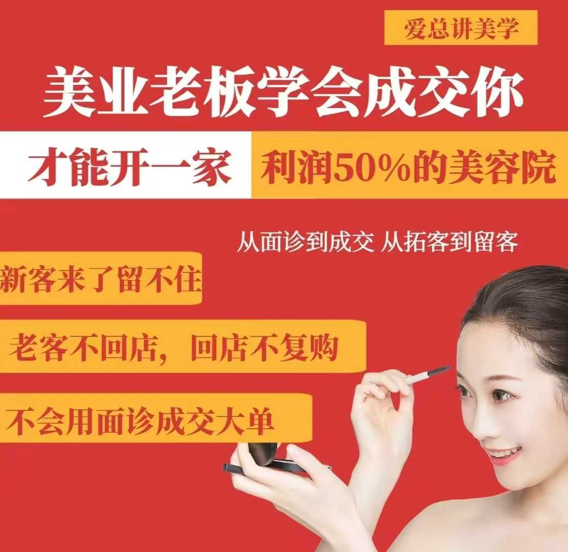 美业老板学会成交，你才能开一家利润50的美容院，从面诊到成交，从拓客到留客-一品创网