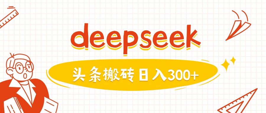 利用deepseek分钟一篇图文，做头条日入3张-一品创网