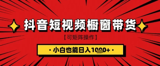 抖音短视频食品橱窗带货，小白轻松上手日入1k+【揭秘】-一品创网