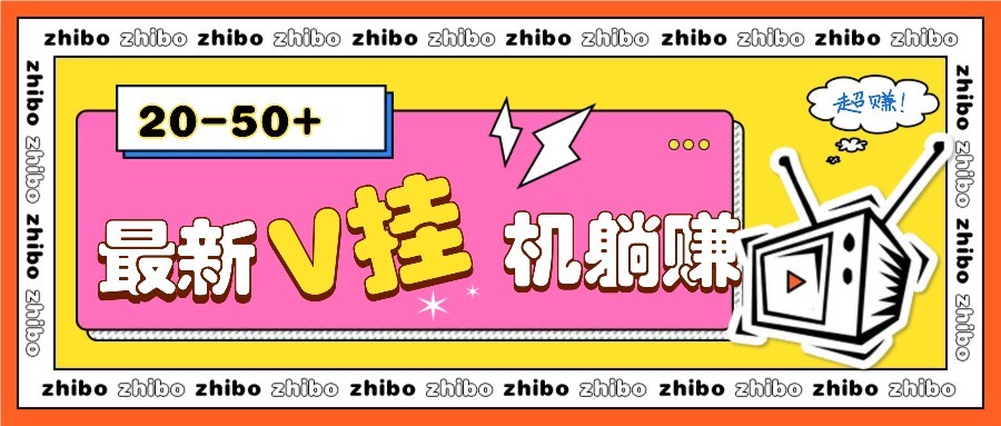最新V挂机躺赚项目，零成本零门槛单号日收益10-100，月躺赚2000+-一品创网