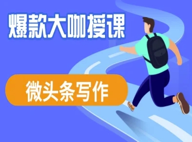 微头条写作课程，爆款大咖教你微头条流量变现-一品创网