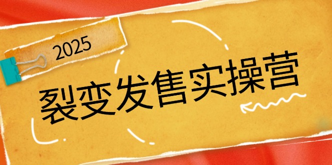 裂变发售实操营，全景解析裂变逻辑，打造动销新玩法，助力私域流量引爆-一品创网