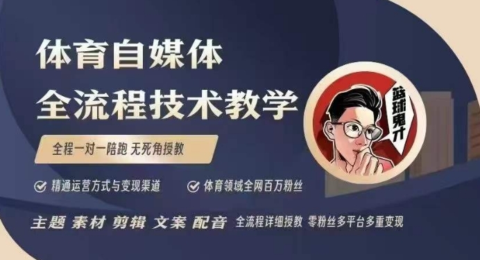 体育自媒体创作全流程讲解，百万大V带你全流程学习体育自媒体短视频文案创作、视频制作和账号运营-一品创网
