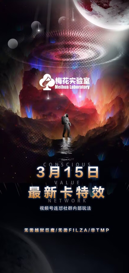 梅花实验室视频号连怼玩法-3月15日最新卡特效技术(无需越狱、巨魔、tmp)-一品创网