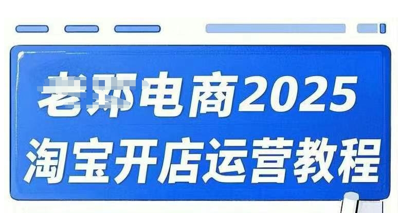 2025淘宝开店运营教程直通车，直通车，万相无界，网店注册经营推广培训视频课程-一品创网
