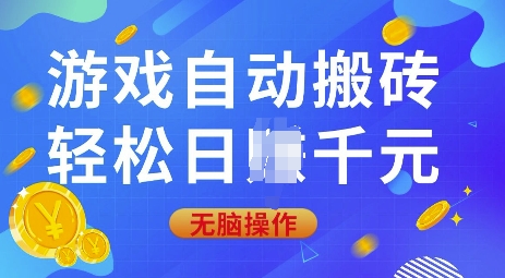 游戏自动搬砖，轻松日入上千，0基础无脑操作【揭秘】-一品创网