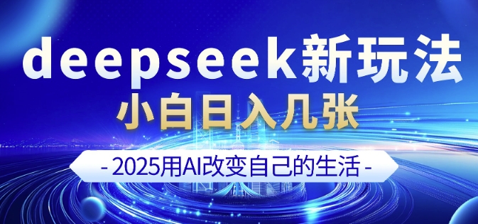 deepseek+剪映新玩法，小白一天也可轻松入几张-一品创网