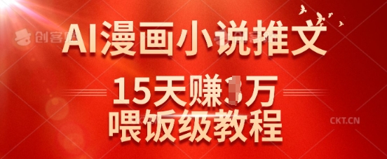 在抖音做AI漫画小说推文，15天挣了1w，喂饭级教程来了-一品创网