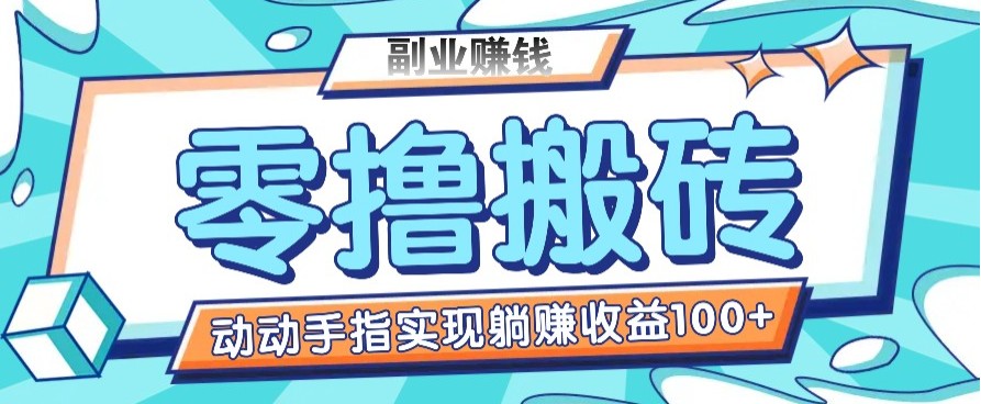 零撸搬砖项目，只需动动手指转发，实现躺赚收益100+，适合新手操作-一品创网