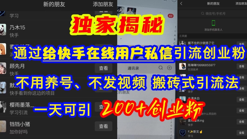 快手引流创业粉，不用养号、不发视频、搬砖式引流法，一天可引200+创业粉【揭秘】-一品创网