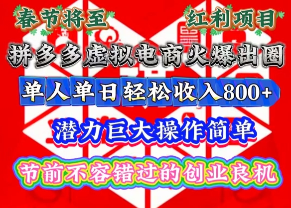 春节将至，拼多多虚拟电商火爆出圈，潜力巨大操作简单，单人单日轻松收入多张【揭秘】-一品创网