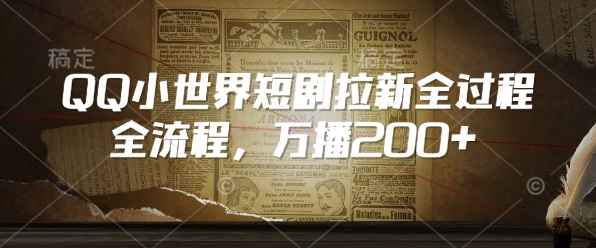 QQ小世界短剧拉新全流程，万播200+-一品创网