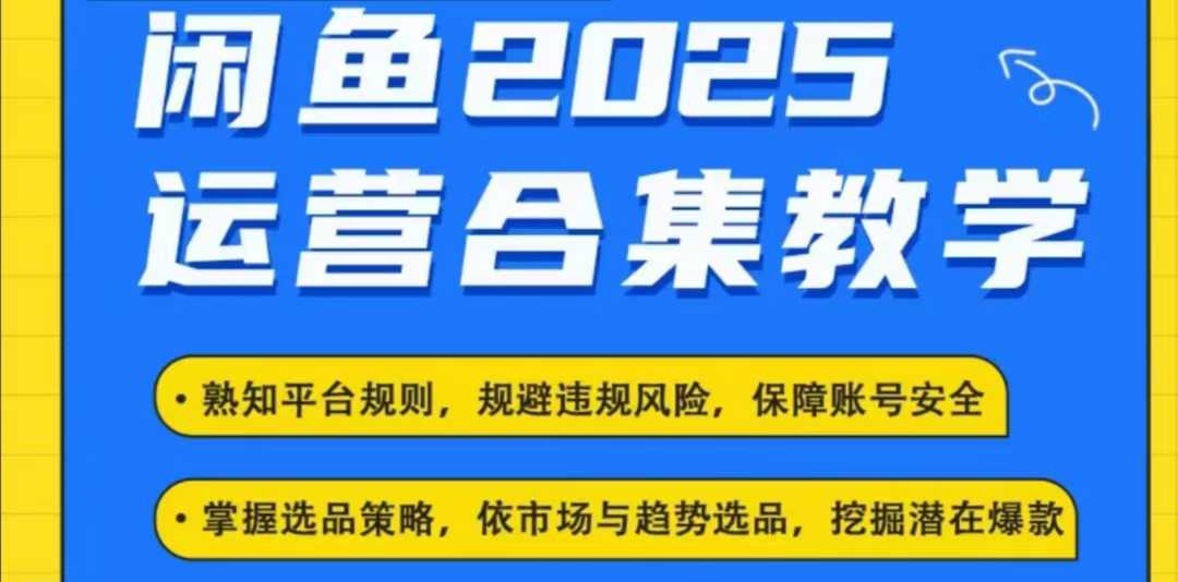 2025闲鱼电商运营全集，2025最新咸鱼玩法-一品创网