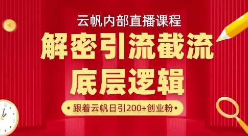 云帆内部直播课·首次解密彻底打通你的引流思路，从底层逻辑到实操落地，当天引爆你的通讯录-一品创网