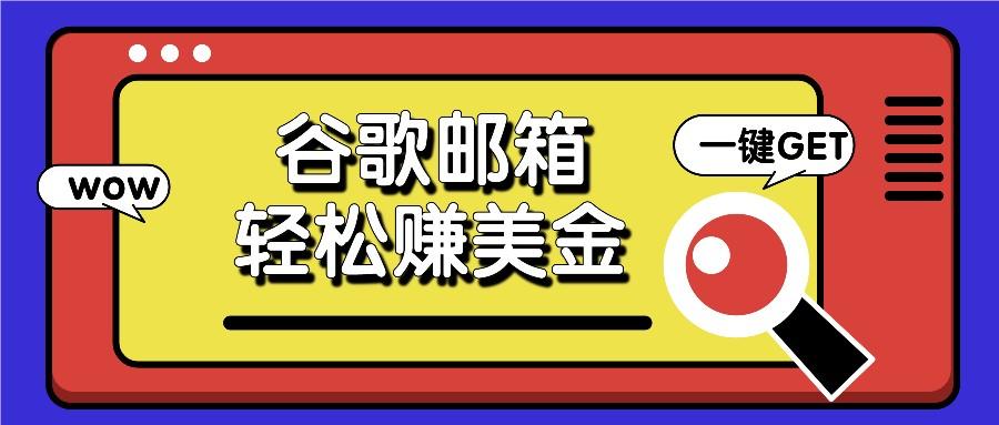 利用谷歌邮箱，只需简单点击广告邮件即可轻松赚美金，日收益50+-一品创网