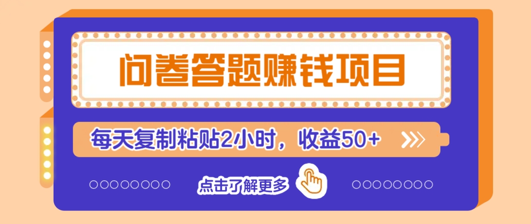 问卷答题赚钱项目，新手小白也能操作，每天复制粘贴2小时，收益50+-一品创网