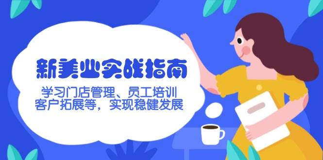 新美业实战指南，学习门店管理、员工培训、客户拓展等，实现稳健发展-一品创网
