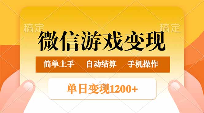 微信游戏变现玩法，单日最低500+，轻松日入800+，简单易操作-一品创网