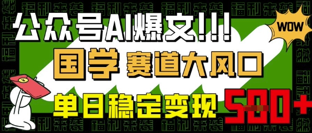 公众号AI爆文，国学赛道大风口，小白轻松上手，单日稳定变现5张-一品创网