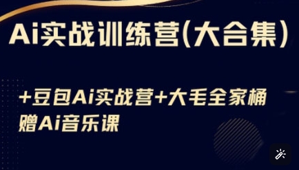 Ai实战训练营合集(豆包Ai+KiMi应用+Ai音乐)，基础操作到高级技巧的多个方面-一品创网