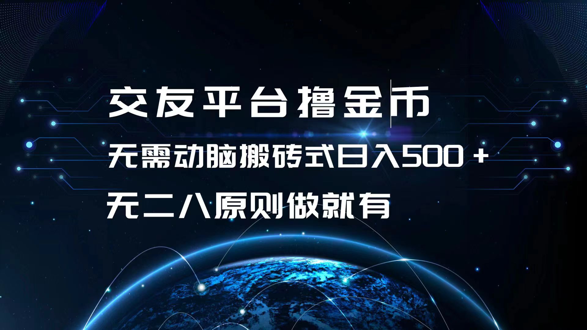 交友平台撸金币，无需动脑搬砖式日入500+，无二八原则做就有，可批量矩…-一品创网
