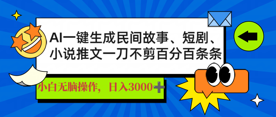 AI一键生成民间故事、推文、短剧，日入3000+，一刀百分百条条爆款-一品创网