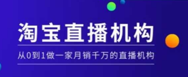 淘宝直播运营实操课【MCN机构】，从0到1做一家月销千万的直播机构-一品创网