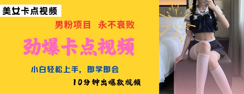 AI制作劲爆卡点美女视频，小白轻松上手，即学即会10分钟出爆款视频-一品创网