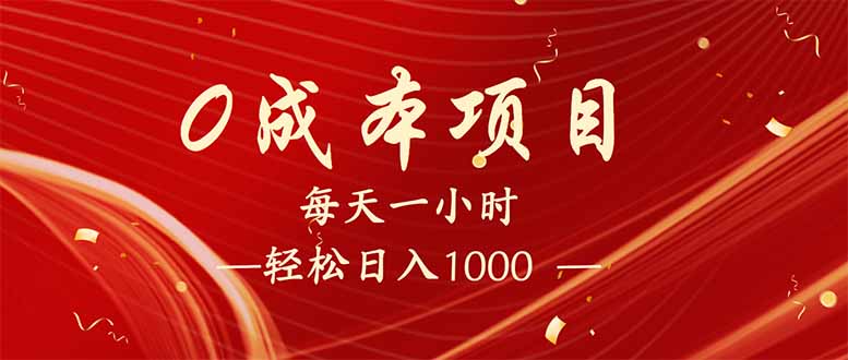 每天一小时，轻松到手1000，新手必学，可兼职可全职。-一品创网