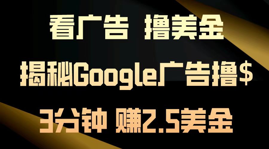 看广告，撸美金！3分钟赚2.5美金！日入200美金不是梦！揭秘Google广告…-一品创网