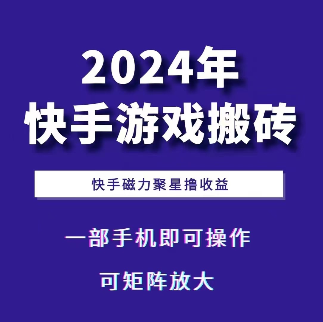 2024快手游戏搬砖 一部手机，快手磁力聚星撸收益，可矩阵操作-一品创网