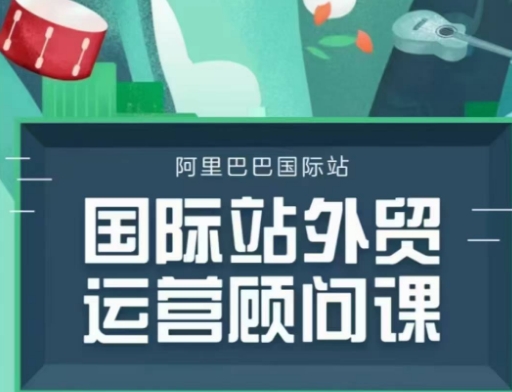 国际站运营顾问系列课程，一套完整的运营思路和逻辑-一品创网