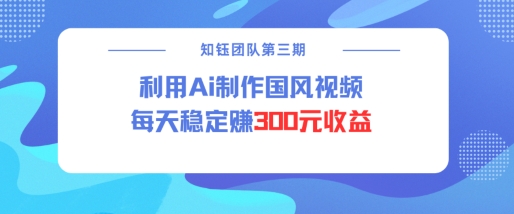 视频号ai国风视频创作者分成计划每天稳定300元收益-一品创网