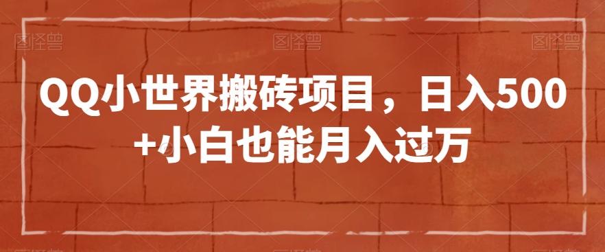 QQ小世界搬砖项目，日入500+小白也能月入过万【揭秘】-一品创网