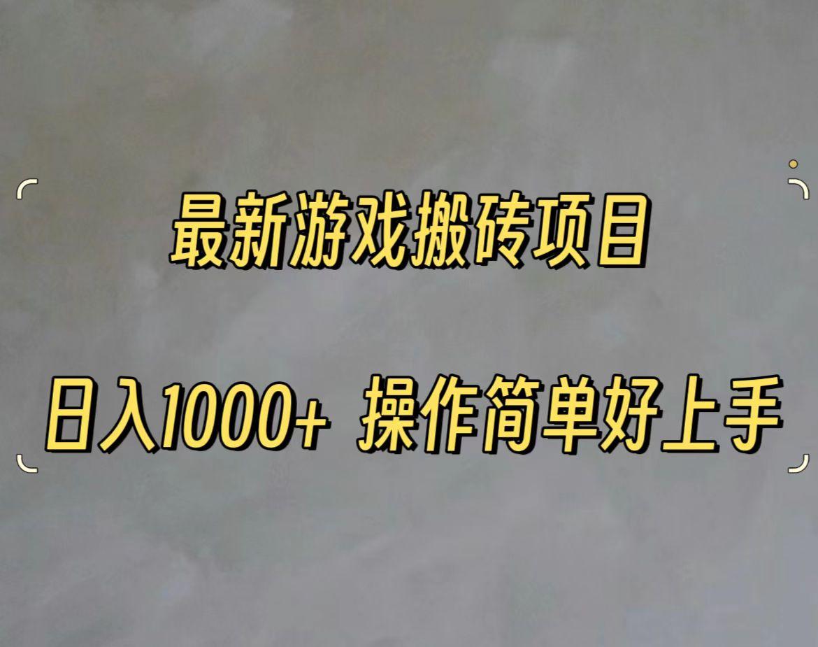 最新游戏打金搬砖，日入一千，操作简单好上手-一品创网