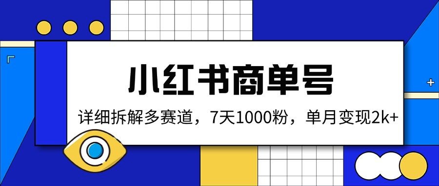 小红书商单号，详细拆解多赛道，7天1000粉，单月变现2k+-一品创网