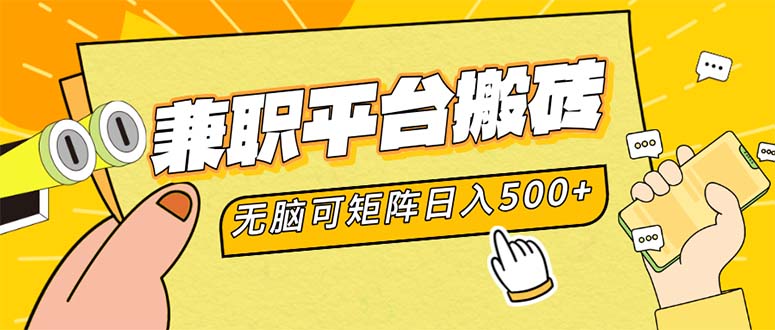 兼职平台搬砖，日入500+无脑操作可矩阵-一品创网