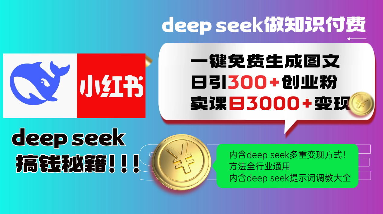 Deep seek 一键免费生成小红书图文日引300+创业粉，日变现3000+教程！…-一品创网