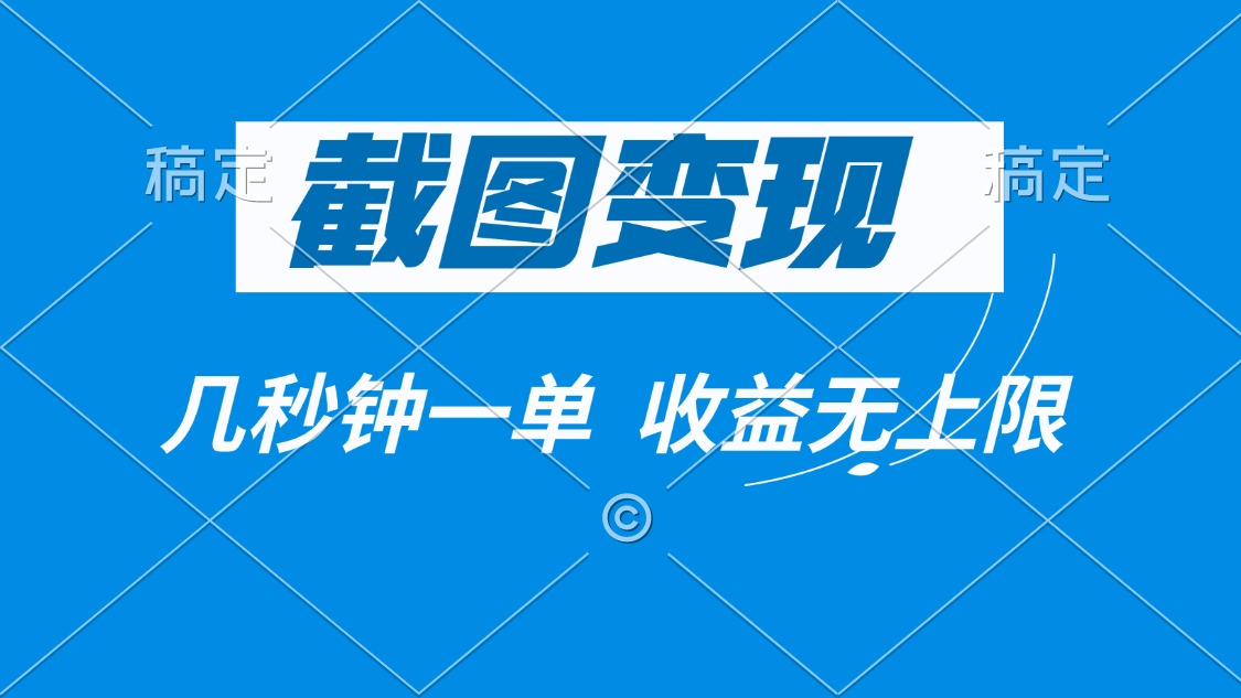 截图变现，几秒钟一单，收益无上限-一品创网