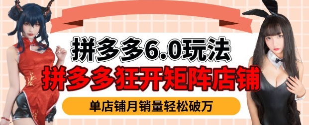 拼多多虚拟商品暴利6.0玩法，轻松实现月入过W-一品创网