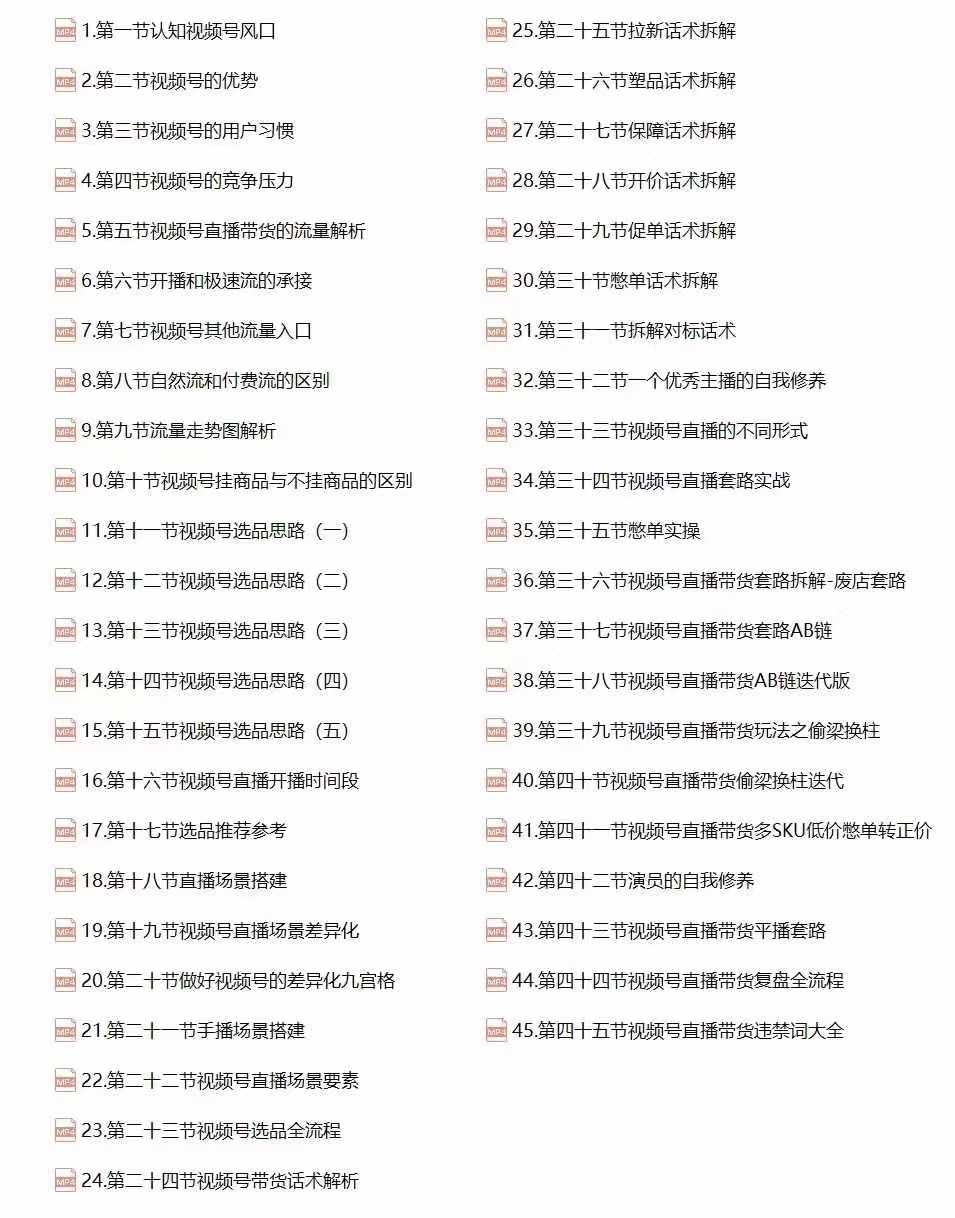 视频号直播带货教程：选品思路与话术拆解/掌握多种带货套路/提升直播效果-一品创网