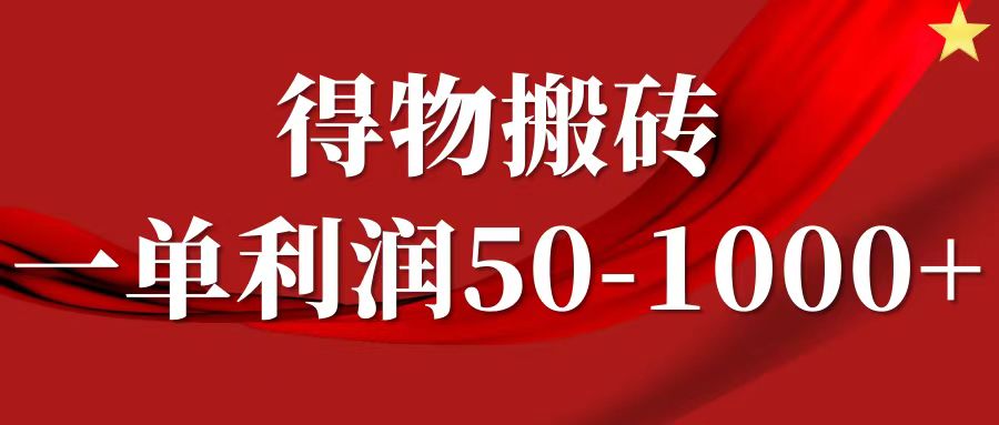 一单利润50-1000+，得物搬砖项目无脑操作，核心实操教程-一品创网