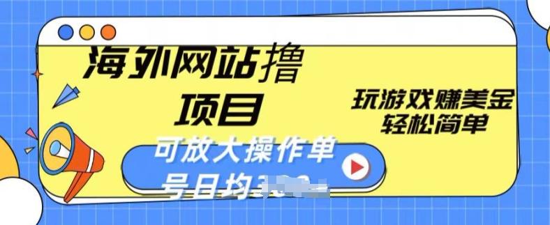海外网站撸金项目，玩游戏赚美金，轻松简单可放大操作，单号每天均一两张【揭秘】-一品创网