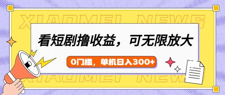 看短剧领收益，可矩阵无限放大，单机日收益300+，新手小白轻松上手-一品创网
