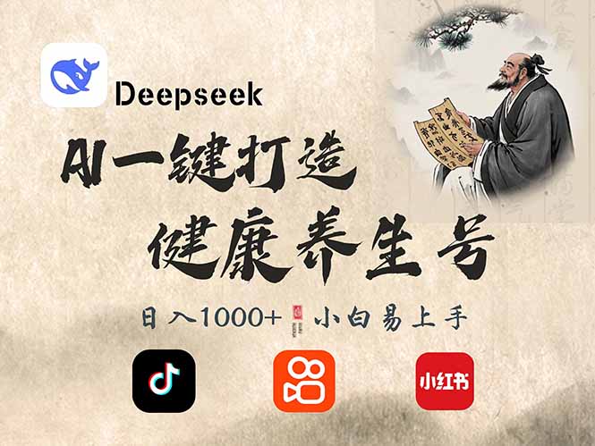 DeepSeek做养生号，一条作品涨粉2万+，轻松日入300+-一品创网