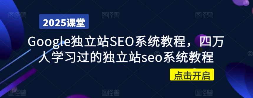 Google独立站SEO系统教程，四万人学习过的独立站seo系统教程-一品创网