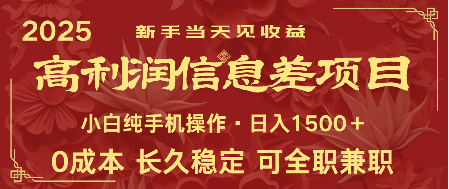 日入2000+ 全网独家 利润超级高的信息差项目 新人当天收益 纯手机操作-一品创网