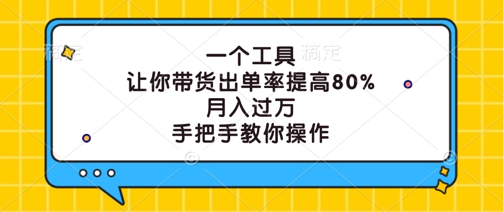 一个工具，让你带货出单率提高80%，月入过万，手把手教你操作-一品创网