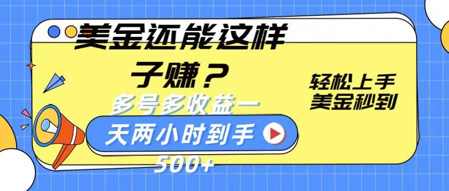 美金还能这样子赚？轻松上手，美金秒到账 多号多收益，一天 两小时，到手500+-一品创网