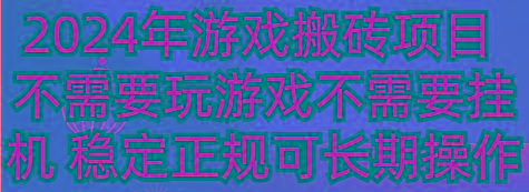 2024年游戏搬砖项目 不需要玩游戏不需要挂机 稳定正规可长期操作-一品创网